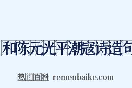 和陈元光平潮寇诗造句是什么意思的图片